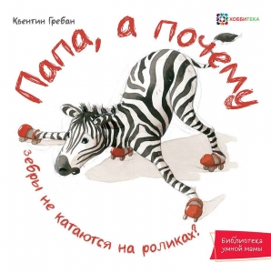 Папа,  а почему?