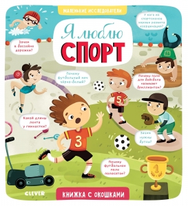 Маленькие исследователи. Я люблю спорт