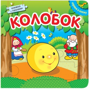 Колобок. Играем в сказку.  Книжка с пазлами (New)