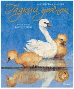 Гадкий утенок