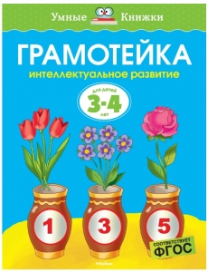 Интеллектуальное развитие детей 3-4 лет. Грамотейка