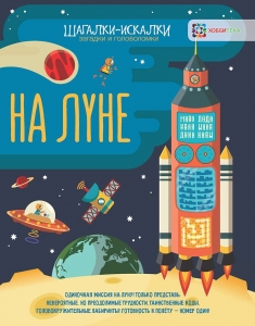 На луне. Загадки и головоломки. Шагалки-искалки