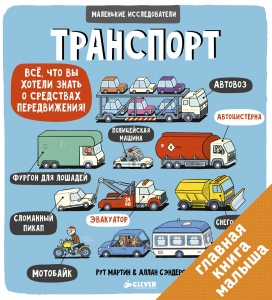 Маленькие исследователи. Транспорт