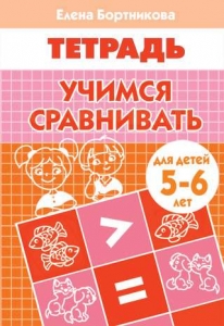Учимся сравнивать (для детей 5-6 лет)