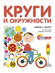 Круги и окружности