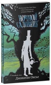 Ночной садовник
