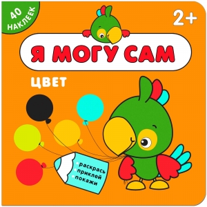 Цвет. Я могу сам