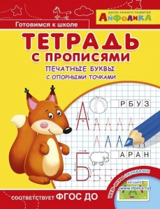 Печатные буквы с опорными точками. Тетрадь с прописями. Айфолика