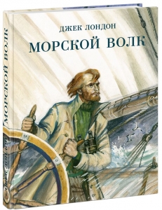 Морской волк