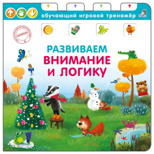 Книга-тренажер. Развиваем внимание и логику