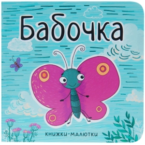 Бабочка. Книжки-малютки