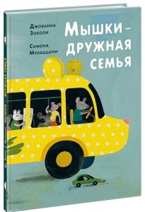 Мышки - дружная семья