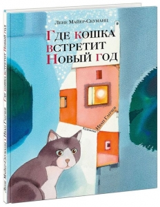 Где кошка встретит Новый год 