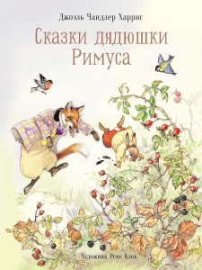 Сказки дядюшки Римуса. 100 ЛУЧШИХ КНИГ