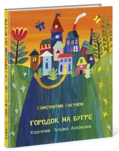 Городок на бугре