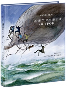 Таинственный остров