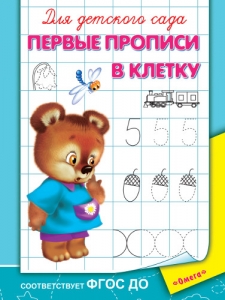 Первые прописи в клетку. Для детского сада