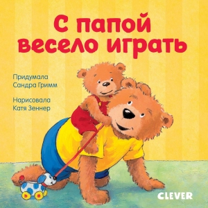 Первые книжки малыша. С папой весело играть