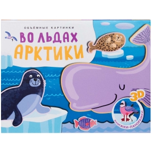 Во льдах Арктики. Книжки-панорамки. Объемные картинки. 