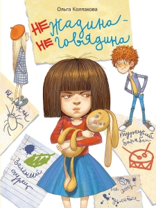 Нежадина-неговядина. Воспитание с любовью