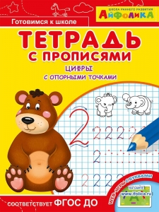 Цифры с опорными точками. Тетрадь с прописями. Айфолика 