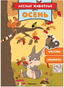 Лесные животные. Осень