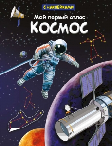 Мой первый атлас. Космос. Книжка с наклейками