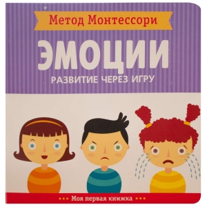 Эмоции. Метод Монтесcори. Развитие через игру. Моя первая книжка