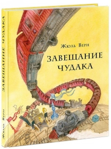 Завещание чудака