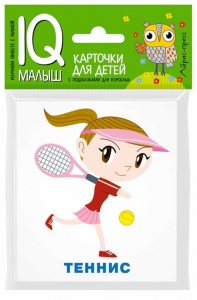 Спорт. Набор карточек для детей.