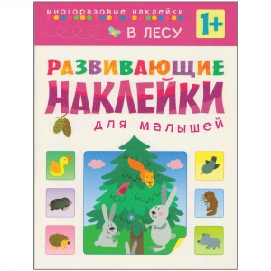 В лесу. Развивающие наклейки для малышей. 