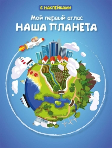 Мой первый атлас. Наша планета. Книжка с наклейками