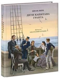Дети капитана Гранта