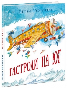 Гастроли на юг 