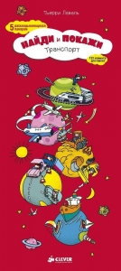 Транспорт. Найди и покажи