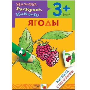 Ягоды. Раскраска с наклейками