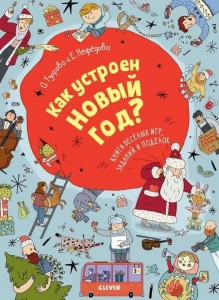 Как устроен Новый год Книга веселых игр, заданий и поделок