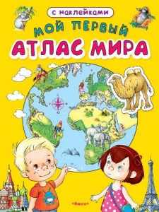 Мой первый атлас мира. Книжка с наклейками