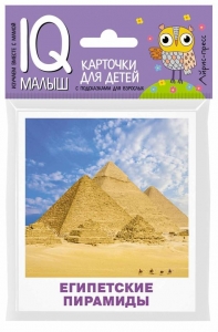 Чудеса Древнего мира. Набор карточек для детей.