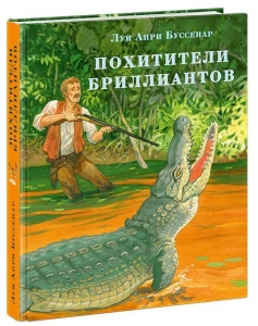 Похитители бриллиантов