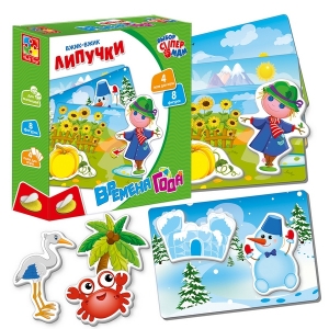 Времена года. Вжик-вжик Липучки