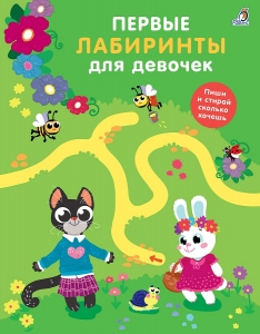 Первые лабиринты для девочек