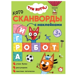 Мы играем. Три кота. Котосканворды