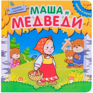 Маша и медведи. Играем в сказку.  Книжка с пазлами (New)