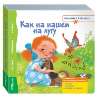 Как на нашем на лугу. Книжка-игрушка (Книжная ярмарка)