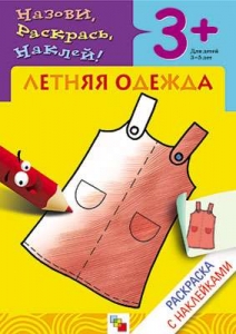 Летняя одежда. Раскраска с наклейками