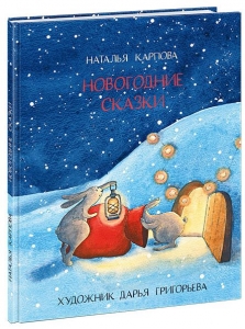 Новогодние сказки