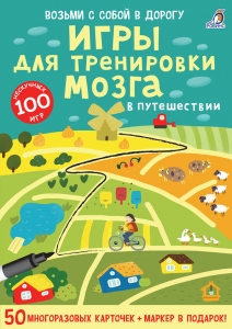 Асборн - карточки. Игры для тренировки мозга в путешествии