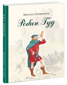 Робин Гуд 