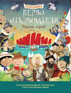 Первооткрыватели. Познаю, играя ! История в  наклейках